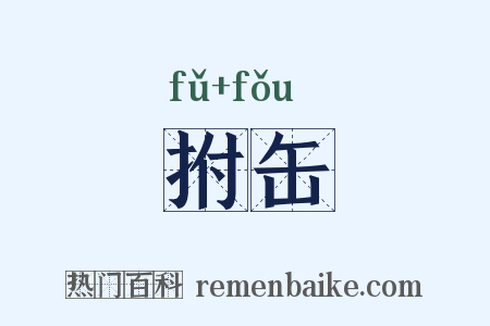 拊缶是什么意思的图片